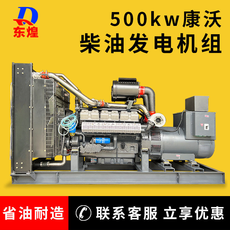 500kw柴油发电机 康沃全铜备用电源 500千瓦工厂常用发电机