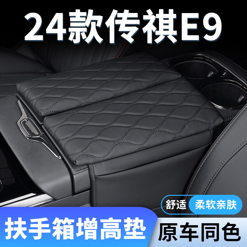 24款广汽传祺E9专用汽车扶手箱增高垫车中间中央保护套PHEV用品23