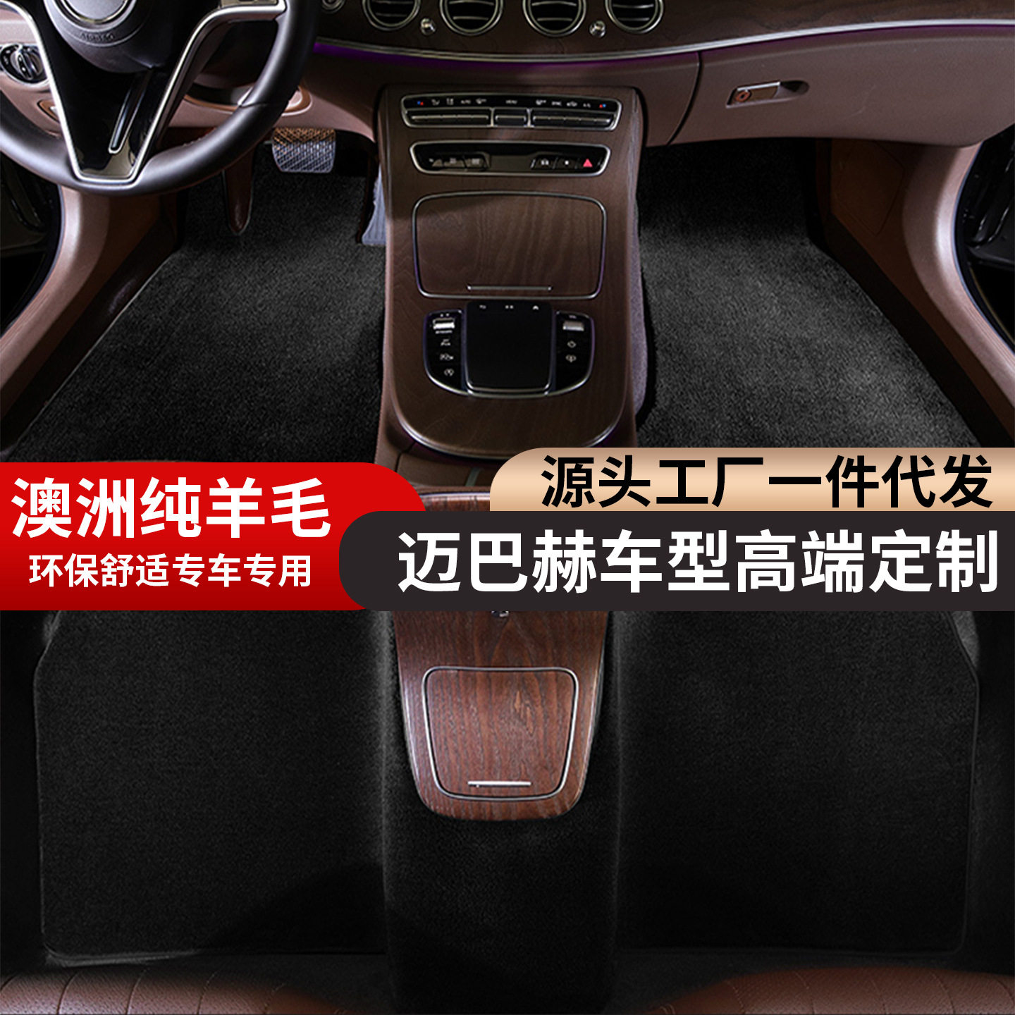 澳洲纯羊毛迈巴赫专用脚垫无味