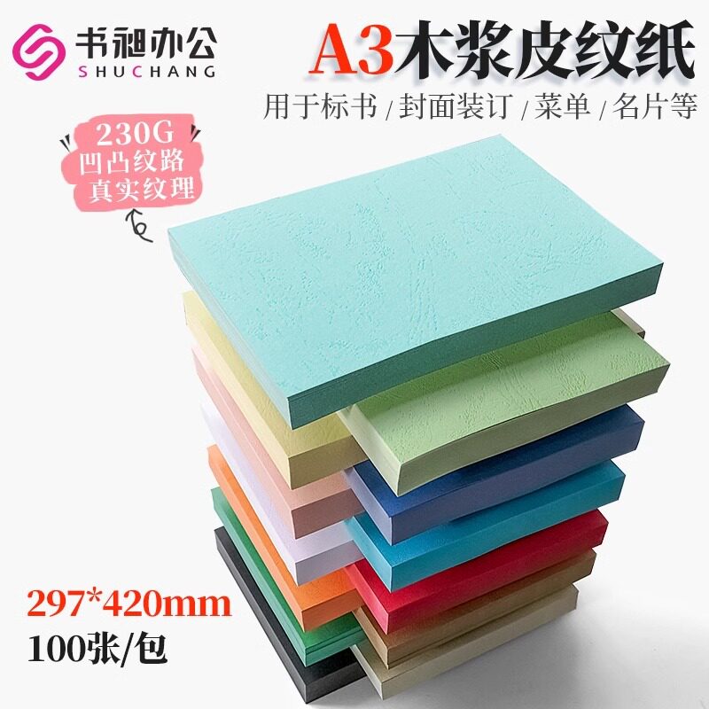 优质木浆打印纸皮纹纸A3封皮纸230g封面纸装订标书彩纸1包100张