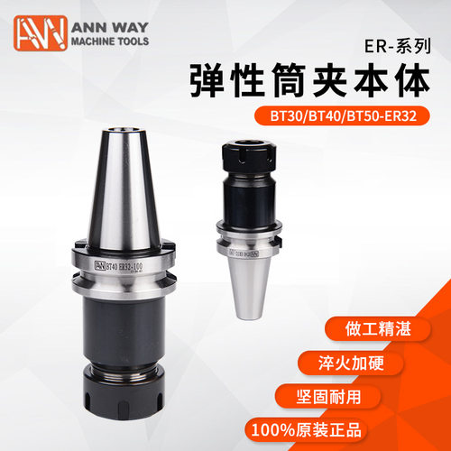 原装正品台湾AW安威弹性ER刀柄BT30-ER32-60/70 /100高精ER32刀把