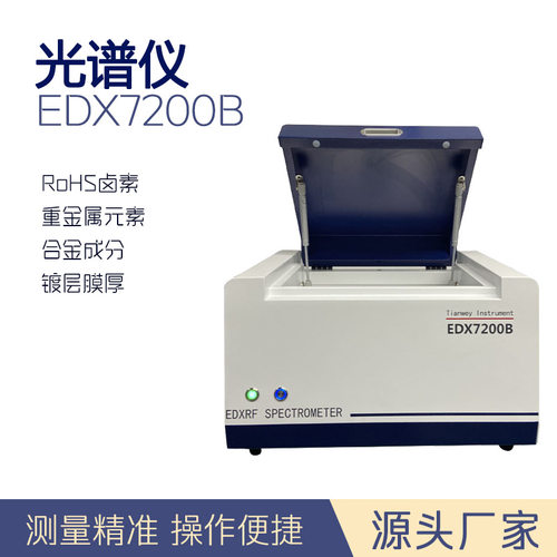电路板焊锡无铅检测仪 X荧光光谱仪 环保rohs测试设备 EDX7200B