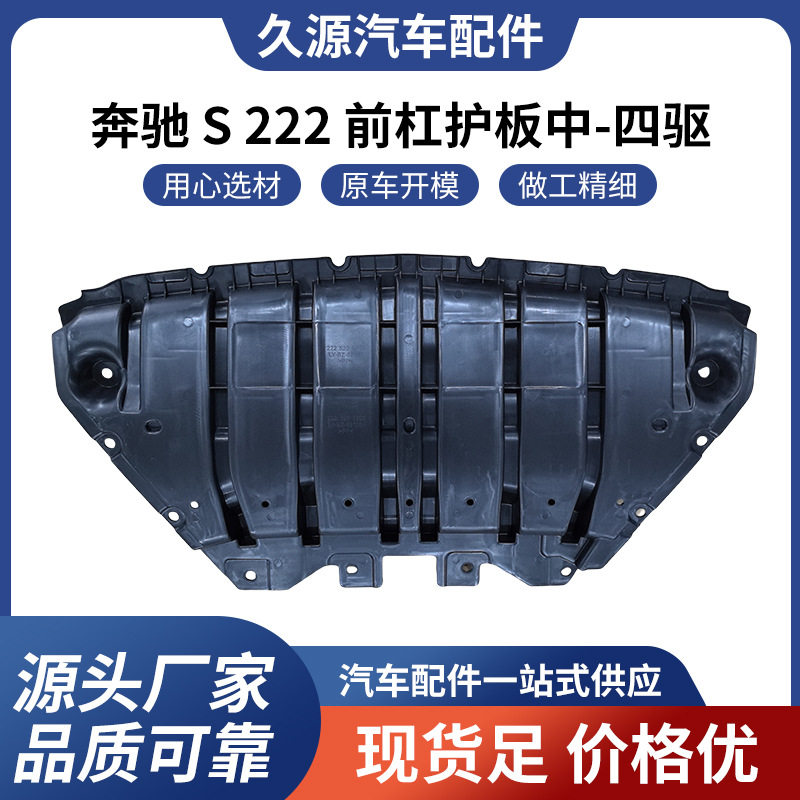 奔驰S222前杠护板四驱配件