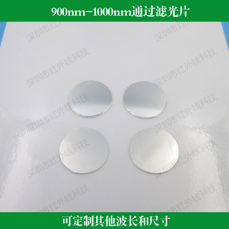 900nm-1000nm通过滤光片红外滤镜玻璃镀膜反射型滤光片滤波片