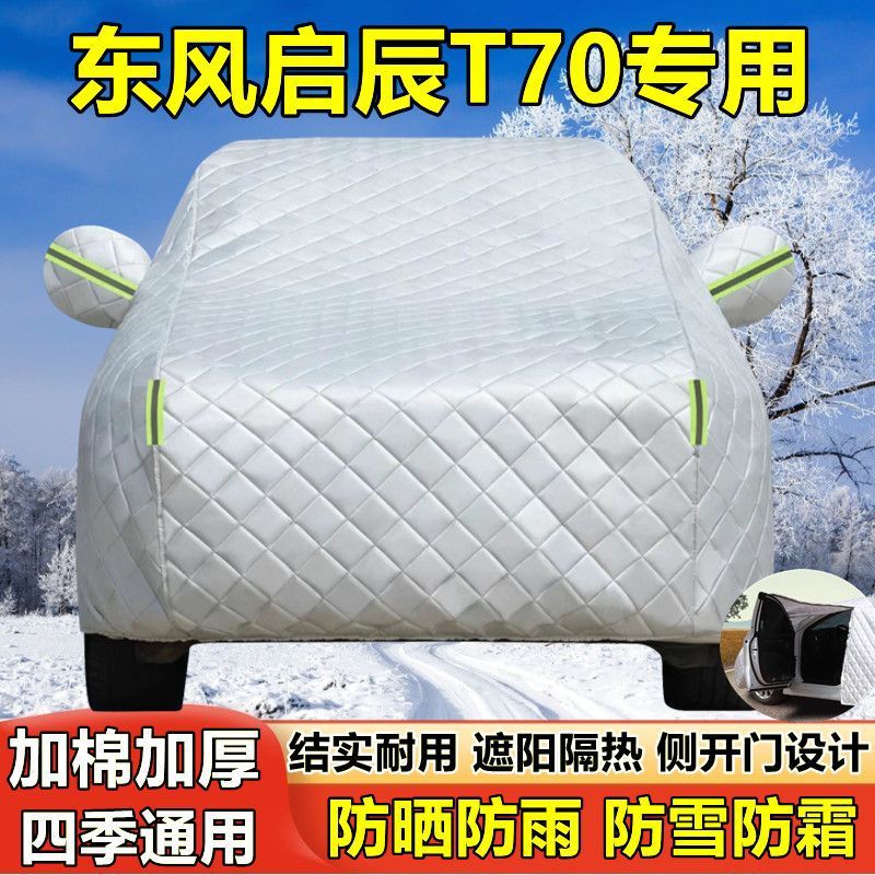 东风启辰T70专用汽车车衣车罩 防晒防雨雪防尘隔热盖布车套外雨披