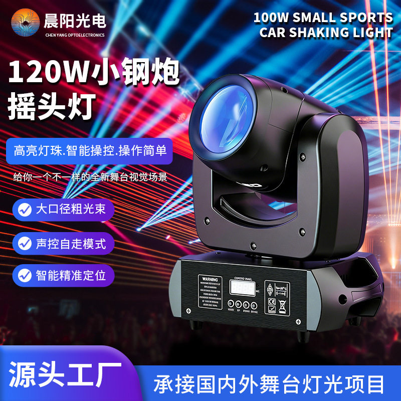 120W小钢炮摇头灯酒吧夜店LED氛围光束灯七彩光圈声控旋转舞台灯