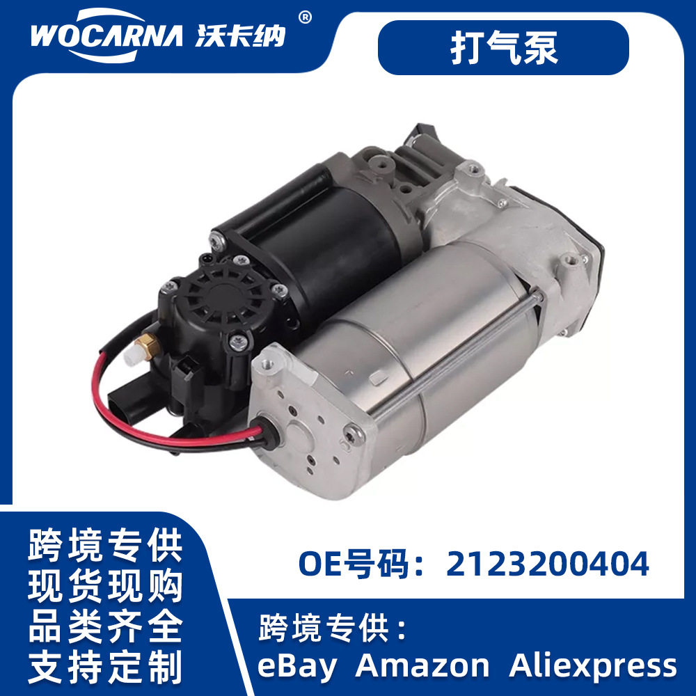 跨境热卖适用于奔驰CLS(C218)空气悬挂打气泵2123200404现货