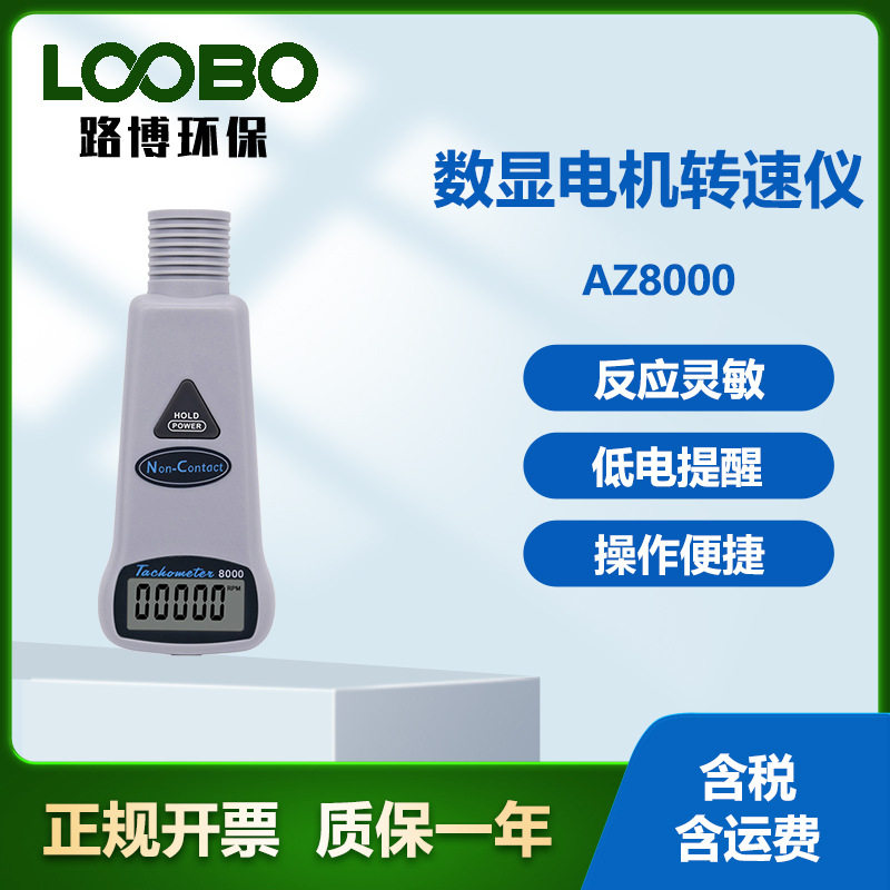 台湾衡欣AZ8000 数显电机转速仪非接触红外线转速表手持式转速计