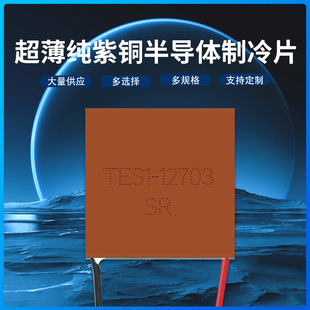 紫铜基板半导体制冷片TES1-12703 20*20MM小型通信设备超薄致冷器