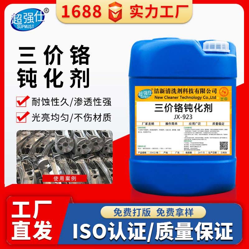 厂家批发铝材三价铬钝化剂压铸铝皮膜剂 铝合金本色钝化液 防腐蚀