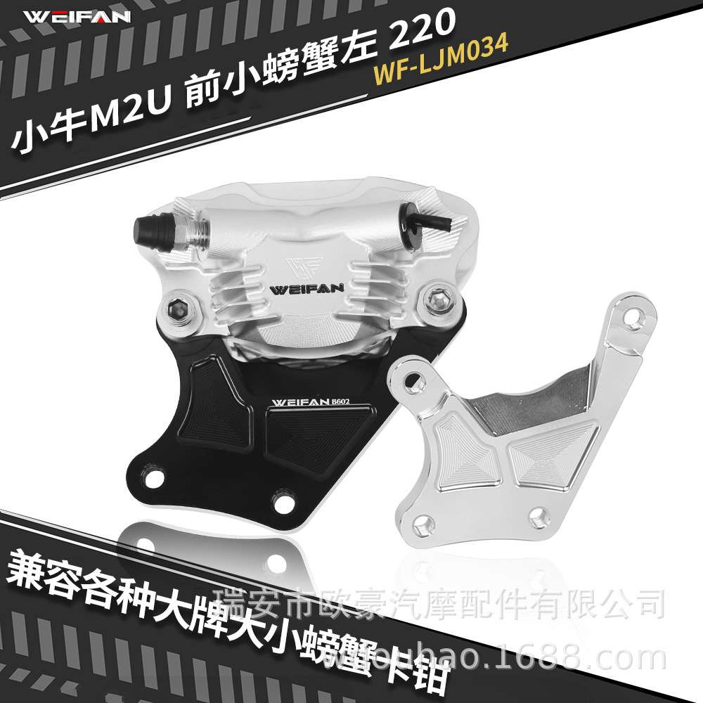 伟凡WEIFAN小牛M2U 前轮左侧安装大小螃蟹转接码刹车卡钳 220