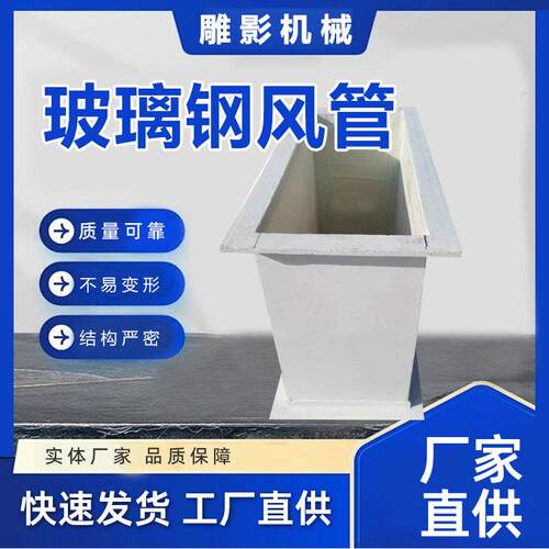 玻璃钢通风管有机防腐树脂阻燃防静电管道矩形风管通风除臭
