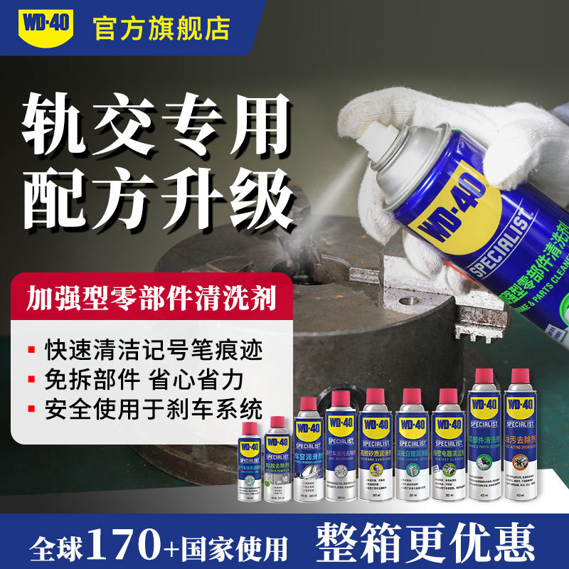 WD-40零部件清洗剂交通轨道行业清洁油漆笔及记号去渍重油污强力