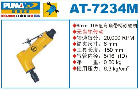 AT-7234M气动砂轮机弯角打磨机