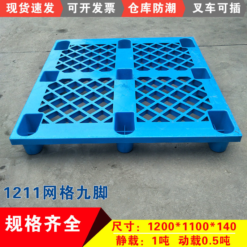 1211塑料网格九脚托盘栈板防潮叉车垫板仓货垫仓板服装出口卡板