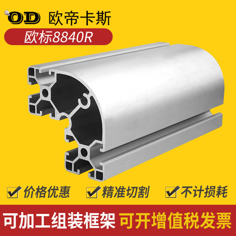 欧标8840弧形铝型材弧形设备转角工业铝合金型材框架工作台