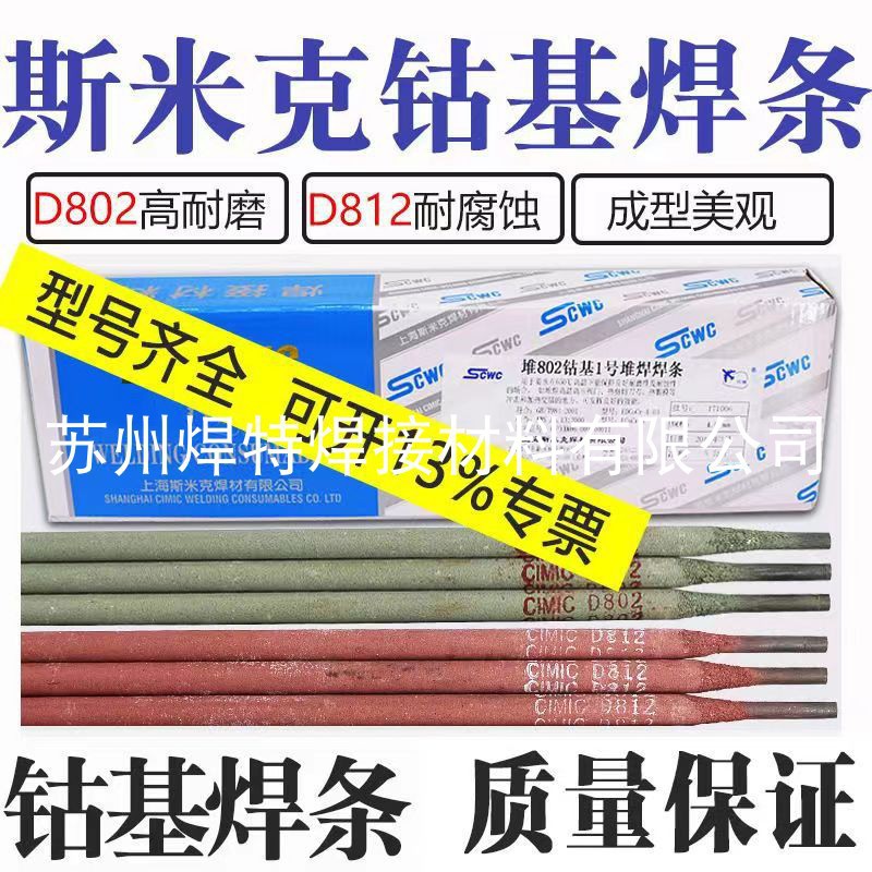 上海斯米克D802堆802钴基1号堆焊焊条EDCoCr-A-03电焊条ECoCr-A