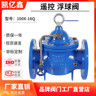 遥控浮球阀100X P法兰水箱水塔自动补水液位控制阀厂家直销 16Q