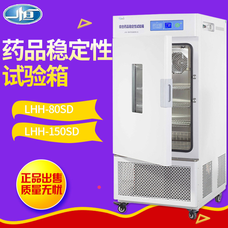 一恒药品恒温恒湿试验箱