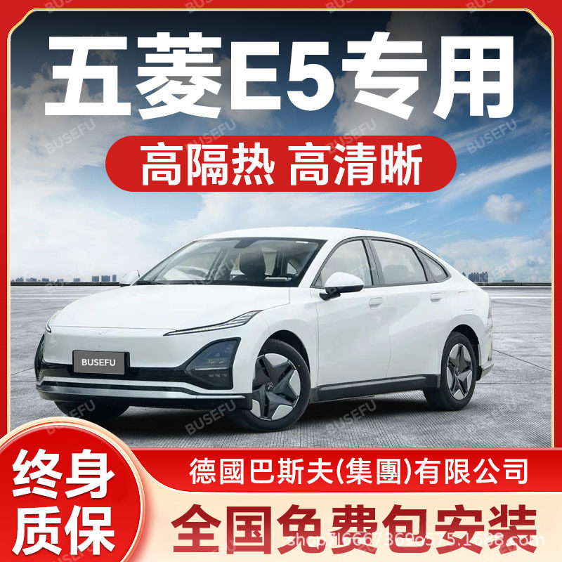 五菱E5专用汽车隔热防爆膜前挡风车窗玻璃防晒膜隐私太阳膜