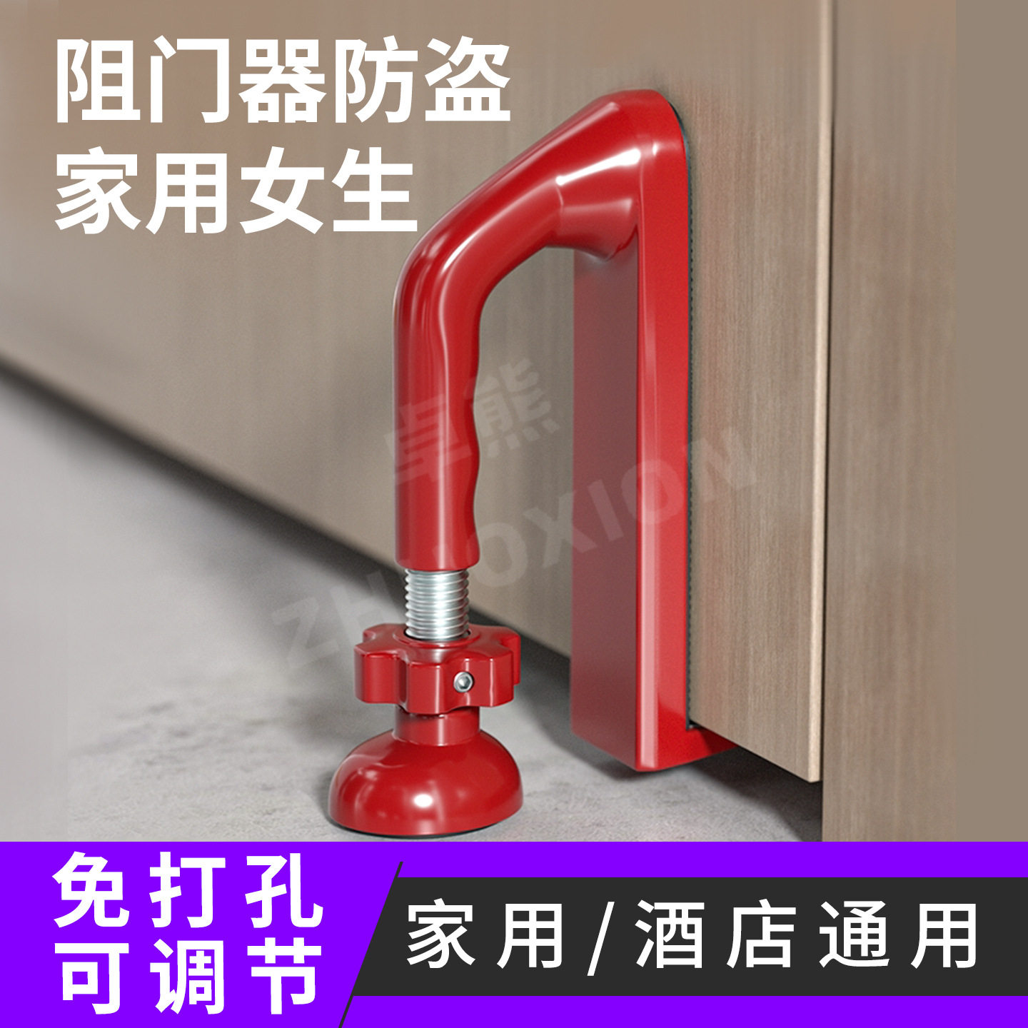 家用便携免打孔防盗阻门器