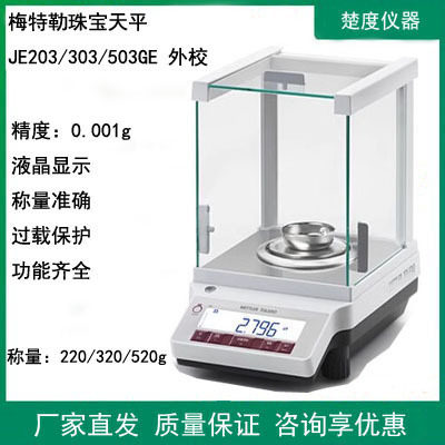 珠宝电子天平秤JE203GE/JE303GE/JE503GE千分之一0.001g