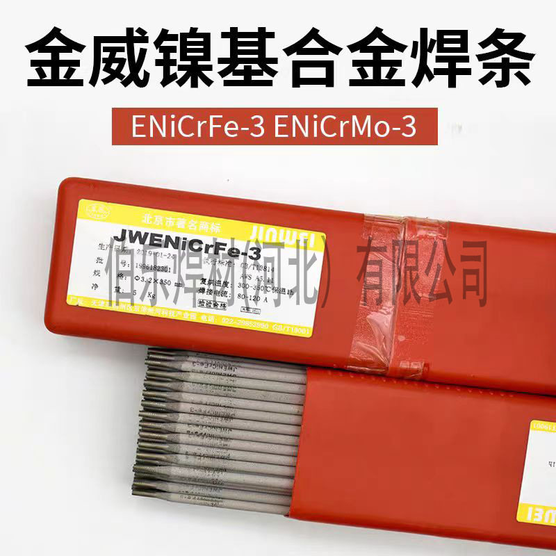 ENi-1 ENi2061北京金威ENiCu-7ENi4060 镍基焊条ENiCrFe-1ENi6062
