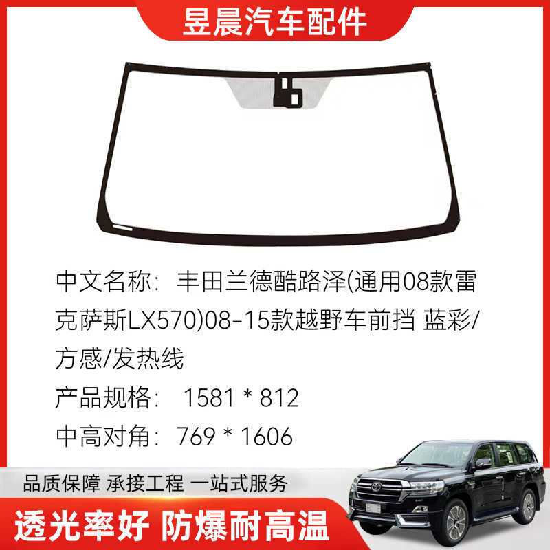 08-15款LX570前挡高透玻璃