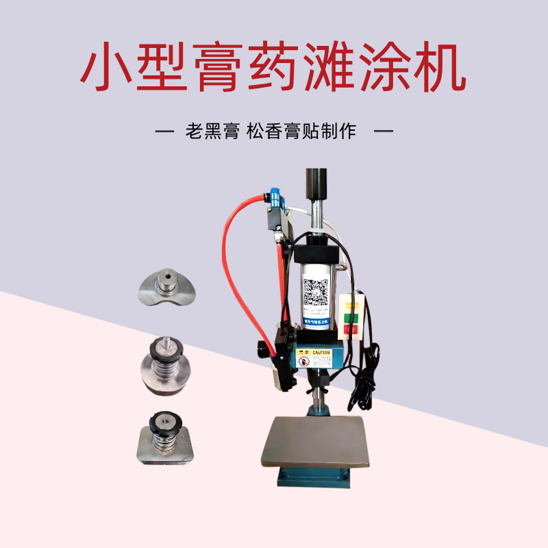 小型老黑膏松香膏气动成型机