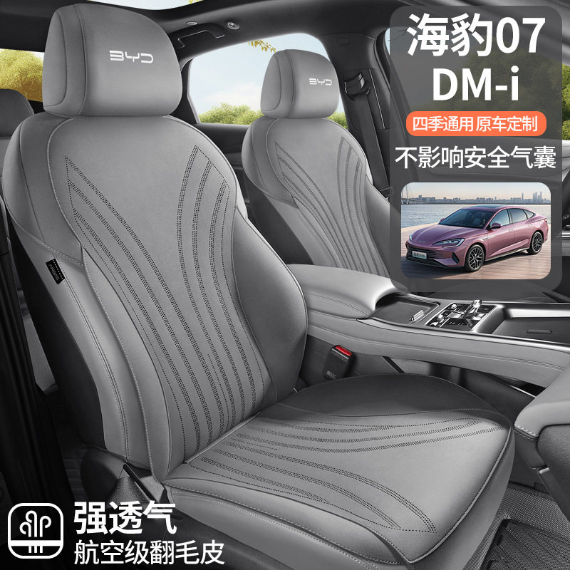 比亚迪海豹07dmi汽车坐垫四季通用座椅套座垫座套24车内装饰用品