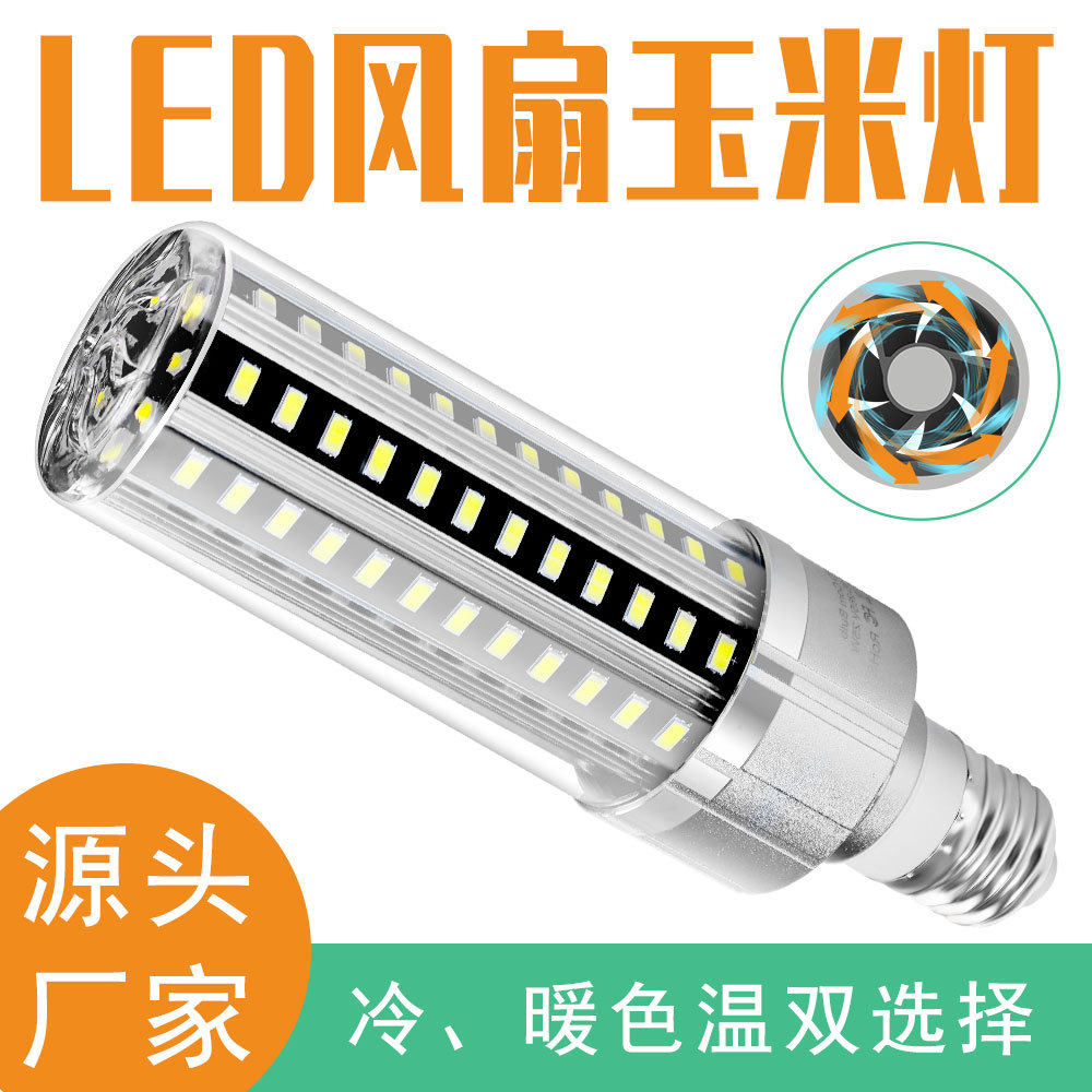 厂家直销led玉米灯25W35W50W54W风扇散热玉米灯5730商业照明灯泡