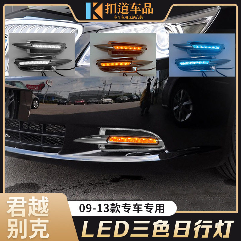 适用于别克09-13款君越日行灯改装前杠LED黄光转向灯日间行车灯