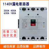1140V漏电断路器1.14KV 160A 3P塑壳漏电保护开关