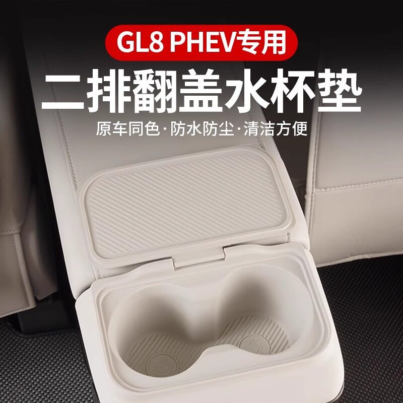 24款别克GL8专用扶手箱后硅胶水杯架phev插混陆尊移动岛台水杯垫