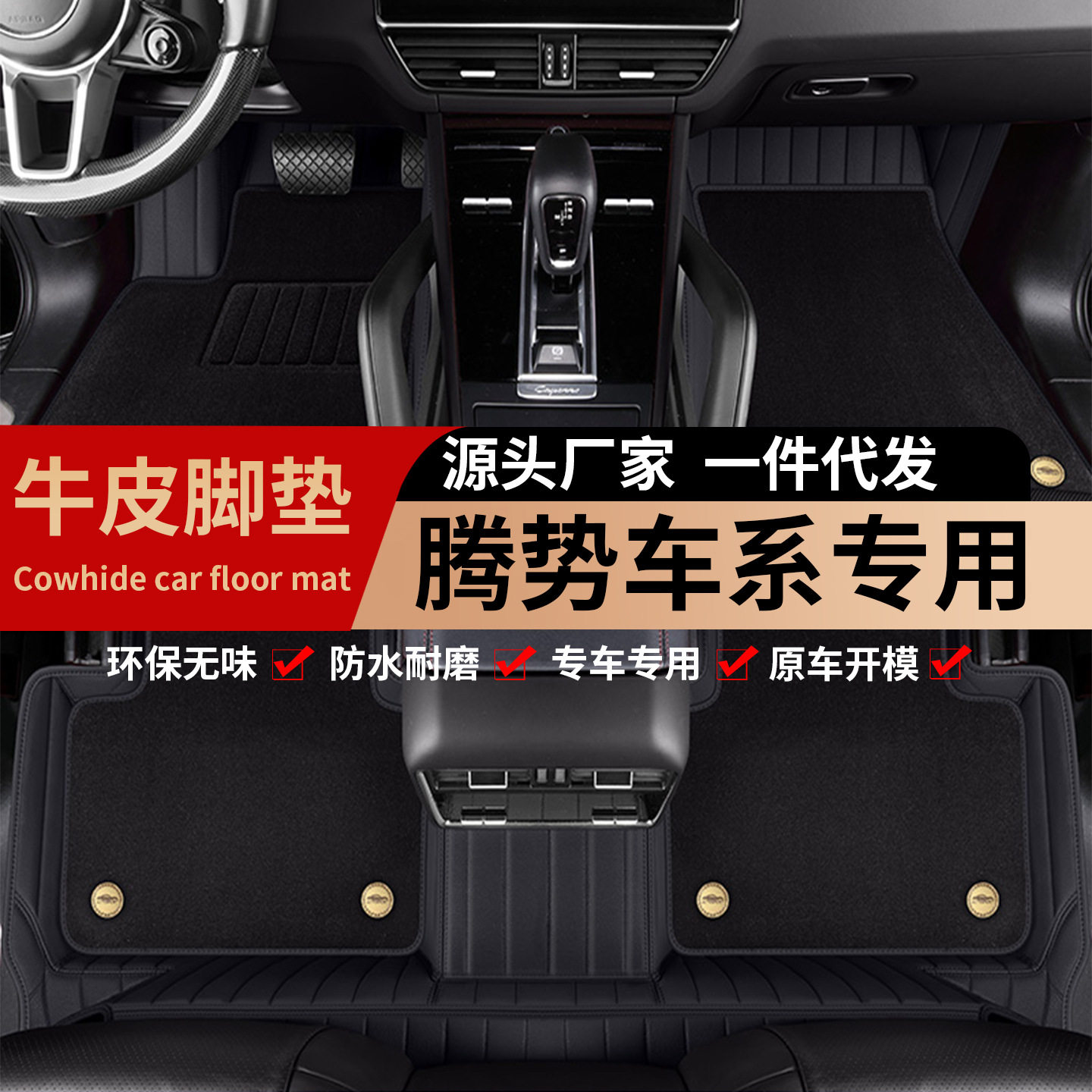 腾势N9/Z9/GT/D9牛皮脚垫