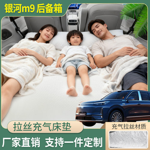 车载拉丝床垫银河M9车型专用PVC材质耐磨后排到尾箱休息睡觉神器