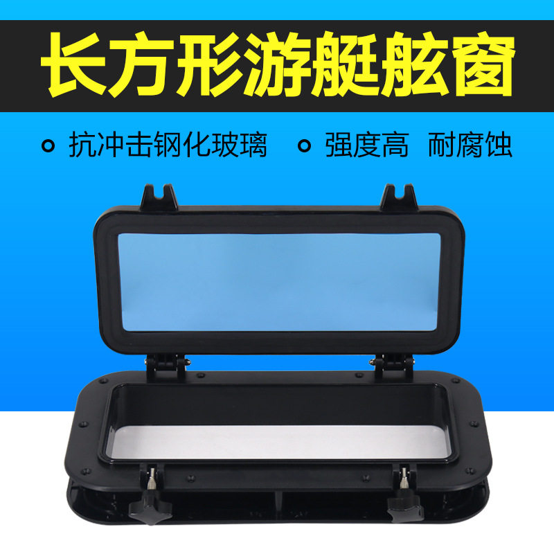长方形游艇船用房车 舷窗 天窗 玻璃窗 船窗 装饰装修窗户 水密窗