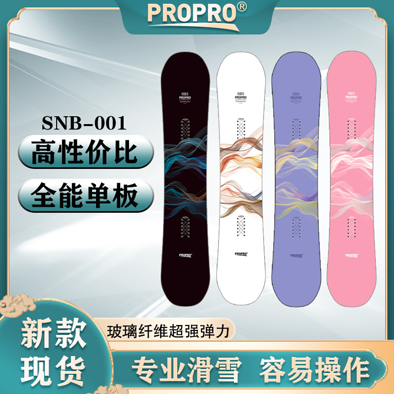 PROPRO滑雪单板 男女入门自由式平花公园全能板滑雪装备