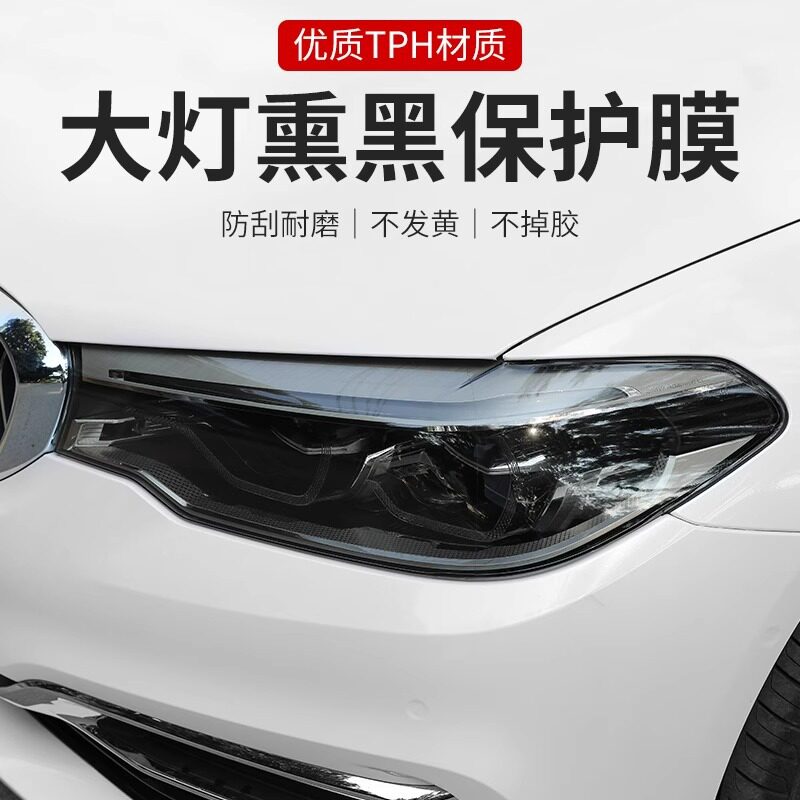 TPH汽车大灯尾灯改色保护膜