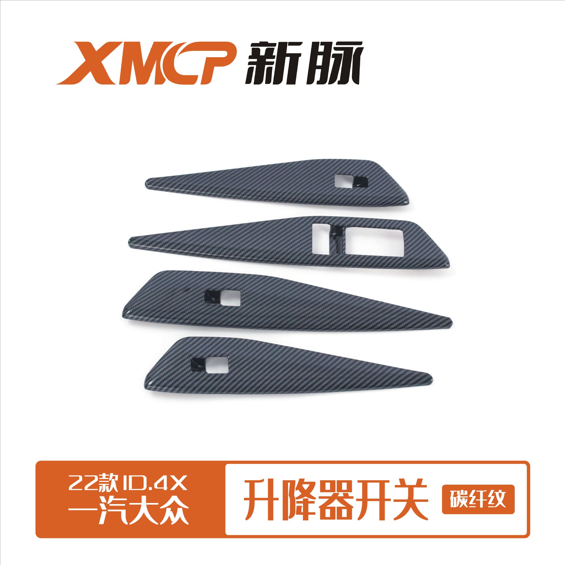 22款ID.4X升降开关碳纤纹贴
