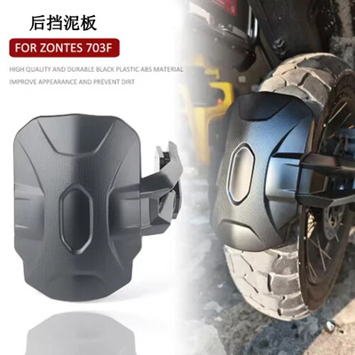 适用ZONTES 703F 703 F 摩托车后挡泥板挡泥板护盖护圈挡泥板护罩