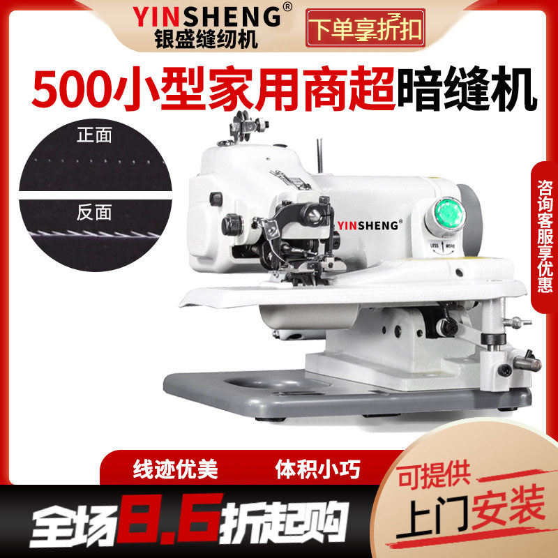 银盛500家用小型暗缝机撬边机