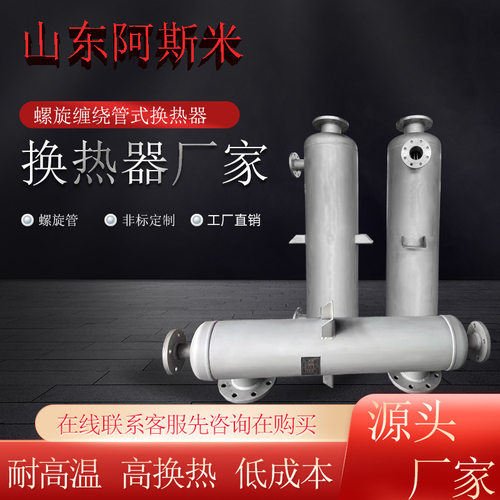 尾气处理冷凝器有机溶剂热交换器厂家直销汽水螺旋缠绕管式换热器