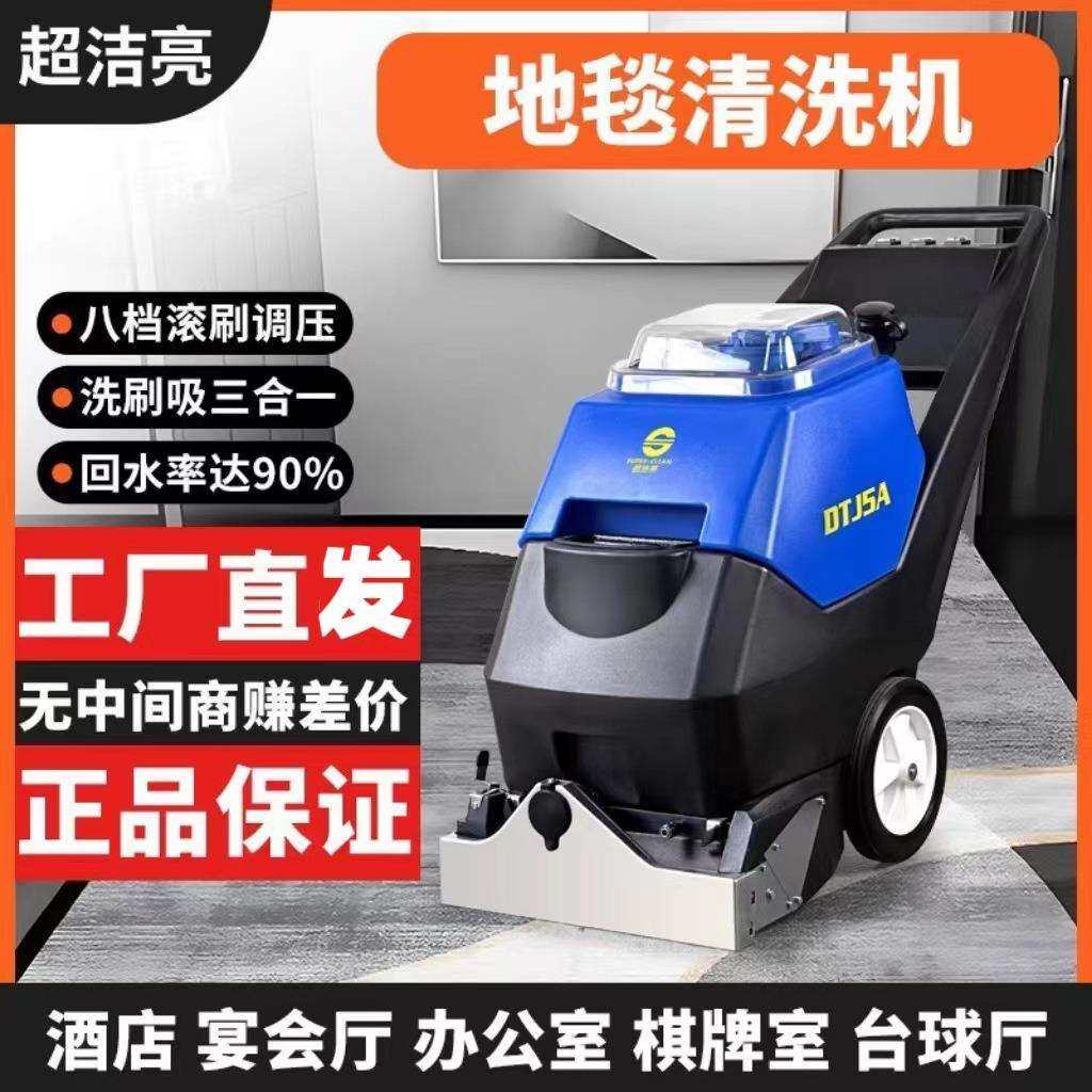 超洁亮DJT5A三合一地毯清洗机多功能大型酒店宾馆办公室商用抽洗