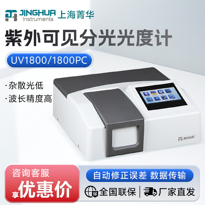 上海菁华UV1800/1800PC自动波长比例双光束紫外可见分光光度计