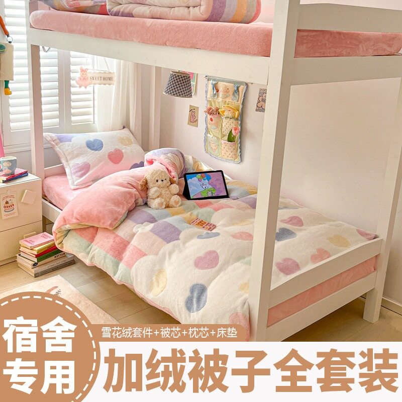 秋冬加厚雪花绒被子全套一整套学生宿舍上下铺五件套床上用品六件