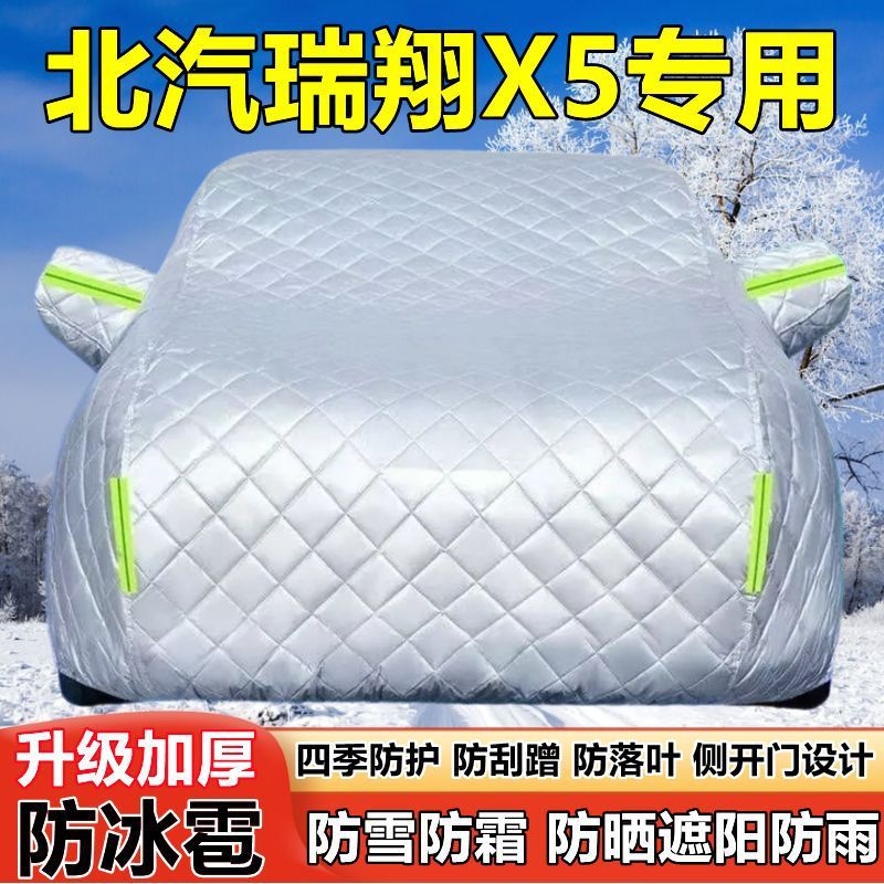 北汽瑞翔X5车衣车罩防晒防雨越野SUV厚5/7座防雪霜防冰雹车套全罩