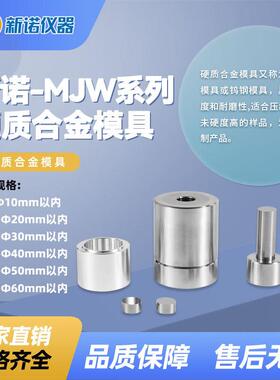新诺MJY-Y型硬质合金圆柱形模具Ф3-Ф60mm钨钢模具碳化钨模具