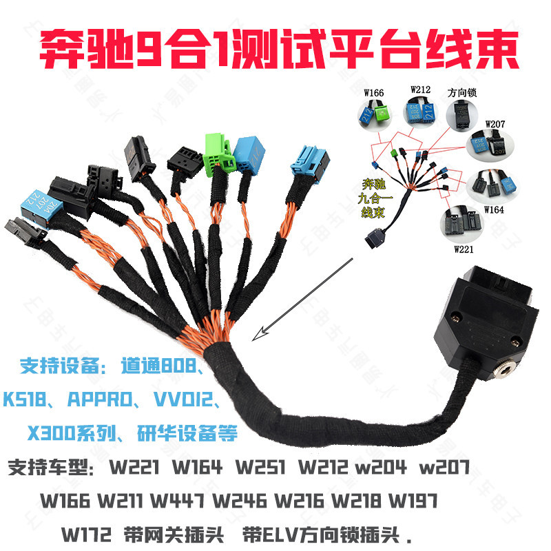 适用奔驰锁头ELV测试平台线束维修方向锁九合一钥匙匹配测试线束