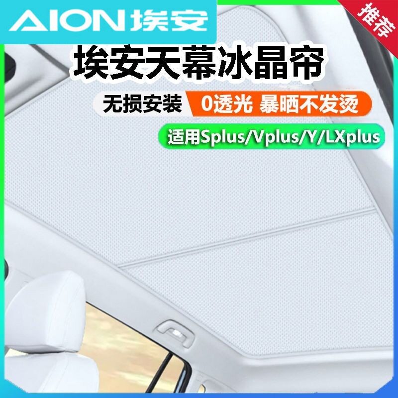 适用于昊铂GT埃安S Yplus遮阳帘天幕隔热遮光天窗冰晶车顶遮阳挡